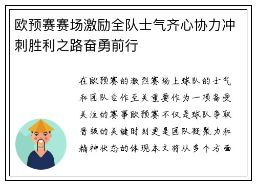 欧预赛赛场激励全队士气齐心协力冲刺胜利之路奋勇前行