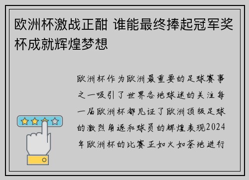 欧洲杯激战正酣 谁能最终捧起冠军奖杯成就辉煌梦想