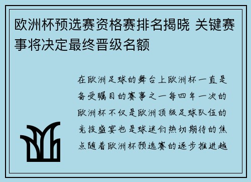 欧洲杯预选赛资格赛排名揭晓 关键赛事将决定最终晋级名额