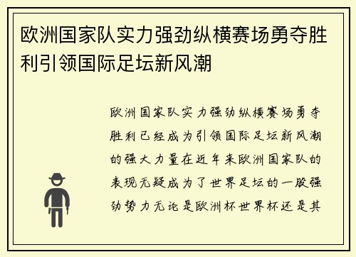 欧洲国家队实力强劲纵横赛场勇夺胜利引领国际足坛新风潮