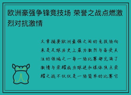 欧洲豪强争锋竞技场 荣誉之战点燃激烈对抗激情