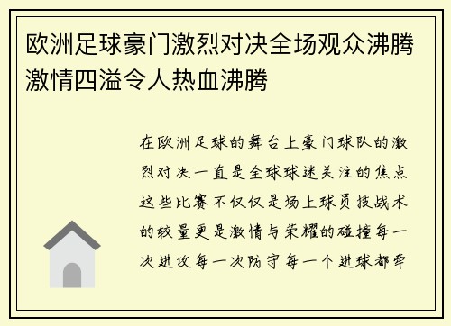 欧洲足球豪门激烈对决全场观众沸腾激情四溢令人热血沸腾