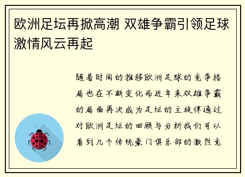 欧洲足坛再掀高潮 双雄争霸引领足球激情风云再起