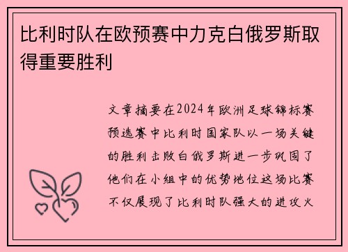 比利时队在欧预赛中力克白俄罗斯取得重要胜利
