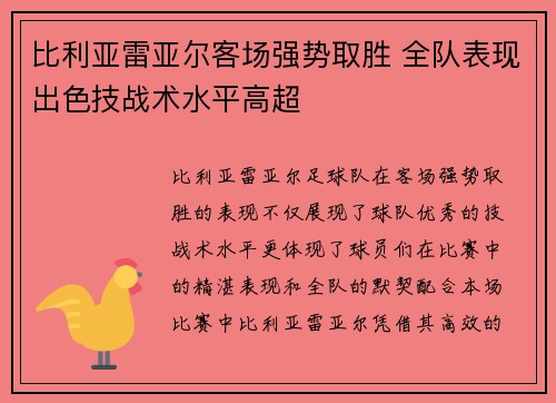 比利亚雷亚尔客场强势取胜 全队表现出色技战术水平高超
