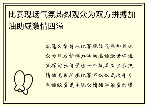 比赛现场气氛热烈观众为双方拼搏加油助威激情四溢