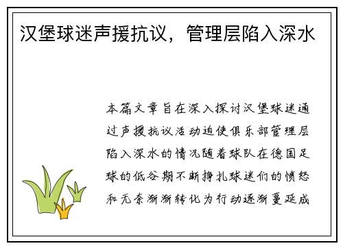 汉堡球迷声援抗议，管理层陷入深水