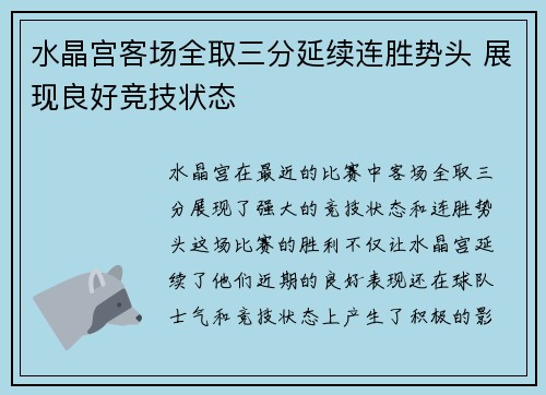 水晶宫客场全取三分延续连胜势头 展现良好竞技状态