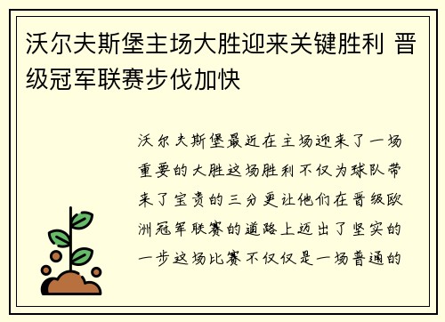 沃尔夫斯堡主场大胜迎来关键胜利 晋级冠军联赛步伐加快