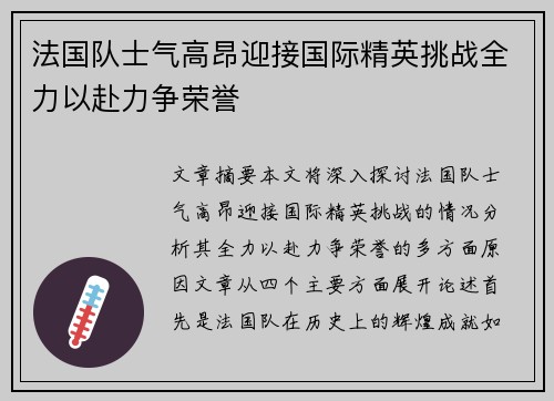 法国队士气高昂迎接国际精英挑战全力以赴力争荣誉