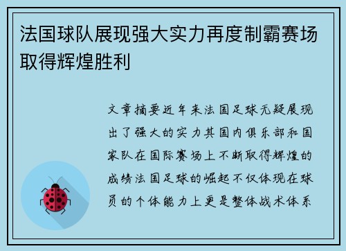 法国球队展现强大实力再度制霸赛场取得辉煌胜利