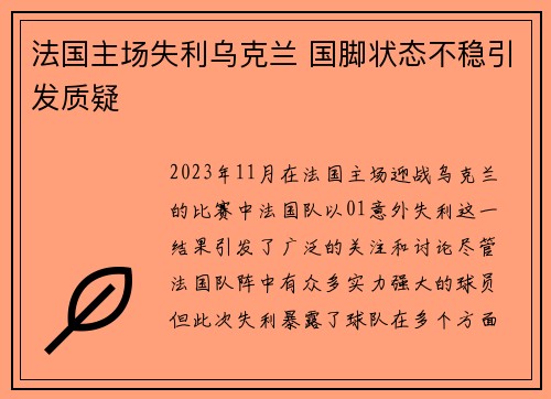 法国主场失利乌克兰 国脚状态不稳引发质疑