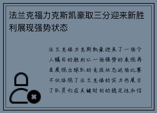 法兰克福力克斯凯豪取三分迎来新胜利展现强势状态
