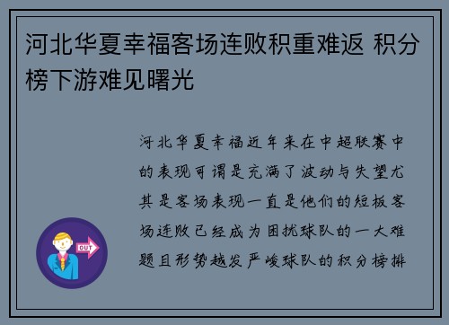 河北华夏幸福客场连败积重难返 积分榜下游难见曙光