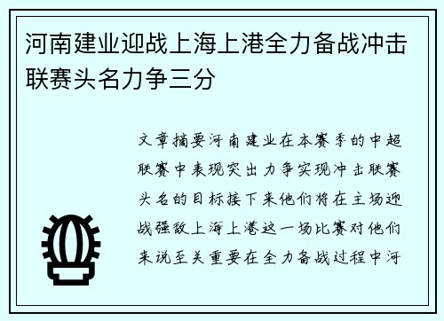 河南建业迎战上海上港全力备战冲击联赛头名力争三分