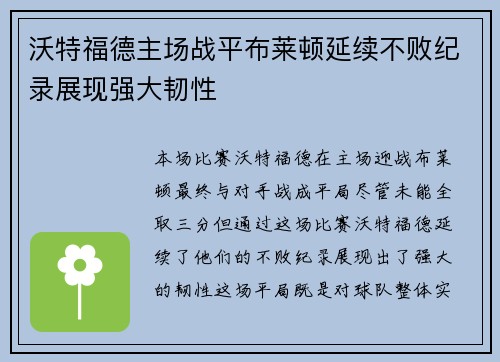 沃特福德主场战平布莱顿延续不败纪录展现强大韧性