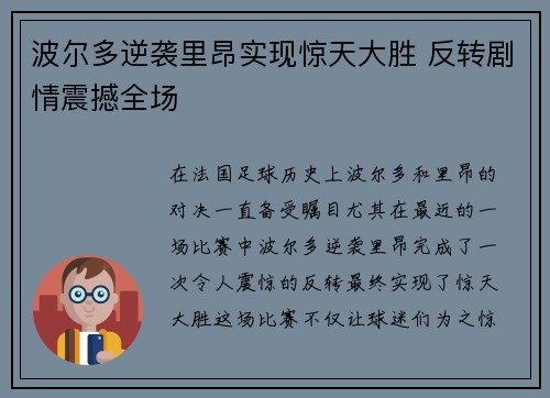 波尔多逆袭里昂实现惊天大胜 反转剧情震撼全场