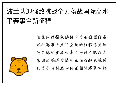 波兰队迎强敌挑战全力备战国际高水平赛事全新征程