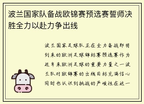 波兰国家队备战欧锦赛预选赛誓师决胜全力以赴力争出线