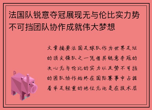 法国队锐意夺冠展现无与伦比实力势不可挡团队协作成就伟大梦想