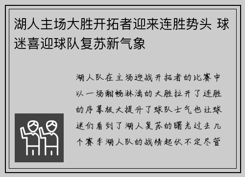 湖人主场大胜开拓者迎来连胜势头 球迷喜迎球队复苏新气象
