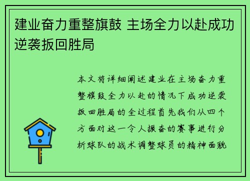 建业奋力重整旗鼓 主场全力以赴成功逆袭扳回胜局