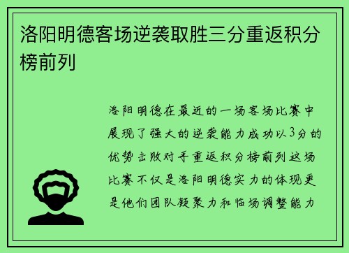 洛阳明德客场逆袭取胜三分重返积分榜前列