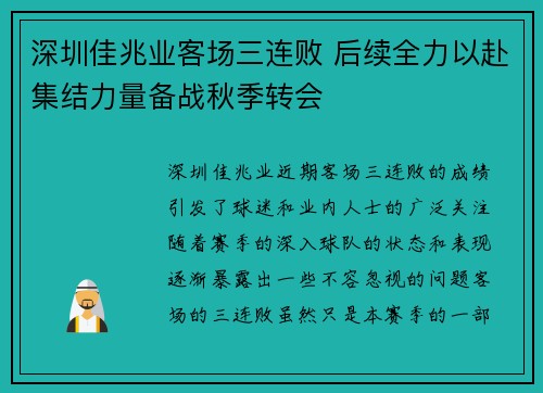 深圳佳兆业客场三连败 后续全力以赴集结力量备战秋季转会