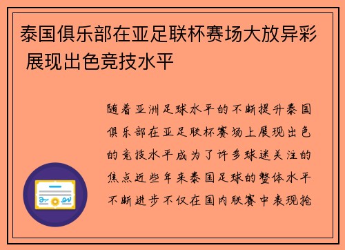 泰国俱乐部在亚足联杯赛场大放异彩 展现出色竞技水平