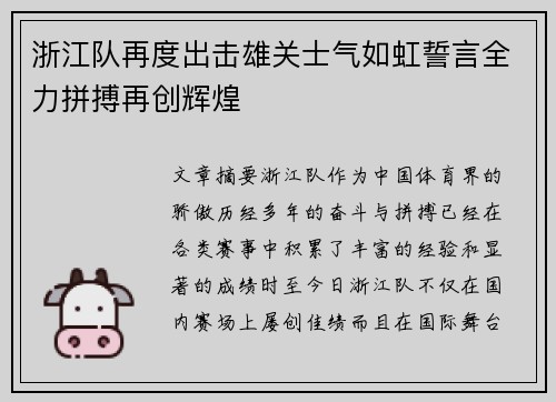 浙江队再度出击雄关士气如虹誓言全力拼搏再创辉煌