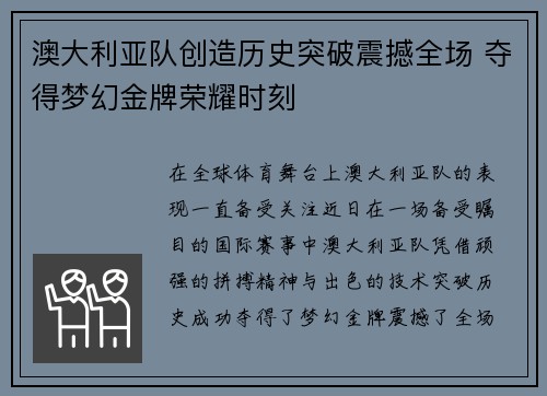 澳大利亚队创造历史突破震撼全场 夺得梦幻金牌荣耀时刻