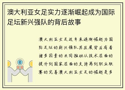 澳大利亚女足实力逐渐崛起成为国际足坛新兴强队的背后故事