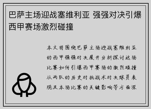 巴萨主场迎战塞维利亚 强强对决引爆西甲赛场激烈碰撞