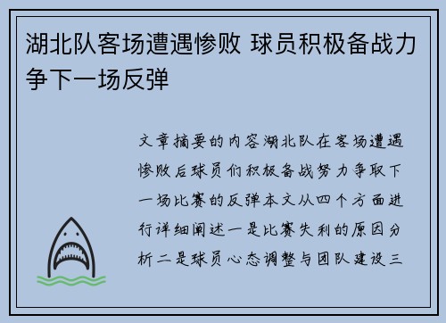 湖北队客场遭遇惨败 球员积极备战力争下一场反弹