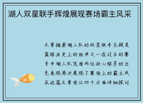 湖人双星联手辉煌展现赛场霸主风采