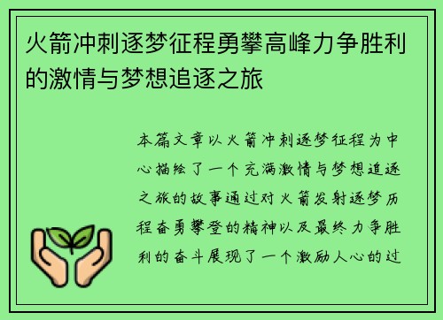 火箭冲刺逐梦征程勇攀高峰力争胜利的激情与梦想追逐之旅