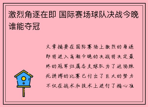 激烈角逐在即 国际赛场球队决战今晚谁能夺冠