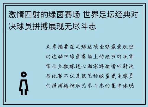 激情四射的绿茵赛场 世界足坛经典对决球员拼搏展现无尽斗志