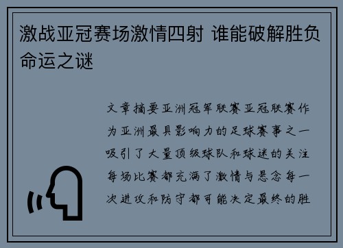 激战亚冠赛场激情四射 谁能破解胜负命运之谜