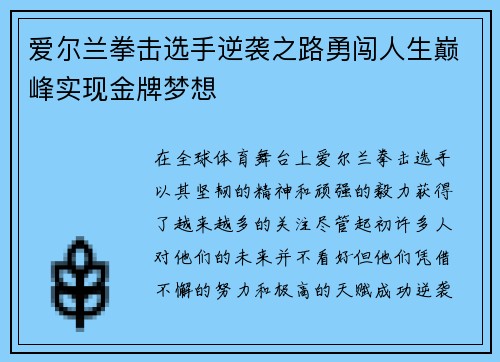 爱尔兰拳击选手逆袭之路勇闯人生巅峰实现金牌梦想