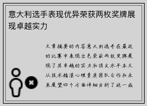意大利选手表现优异荣获两枚奖牌展现卓越实力