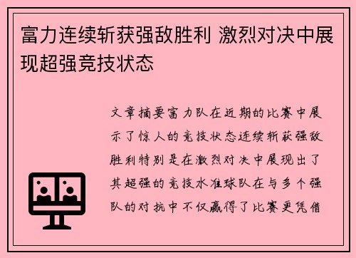 富力连续斩获强敌胜利 激烈对决中展现超强竞技状态