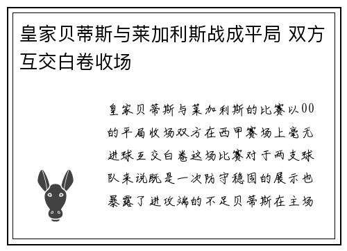 皇家贝蒂斯与莱加利斯战成平局 双方互交白卷收场