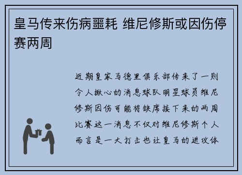 皇马传来伤病噩耗 维尼修斯或因伤停赛两周