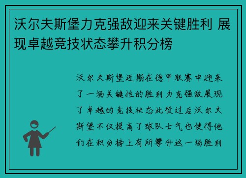 沃尔夫斯堡力克强敌迎来关键胜利 展现卓越竞技状态攀升积分榜