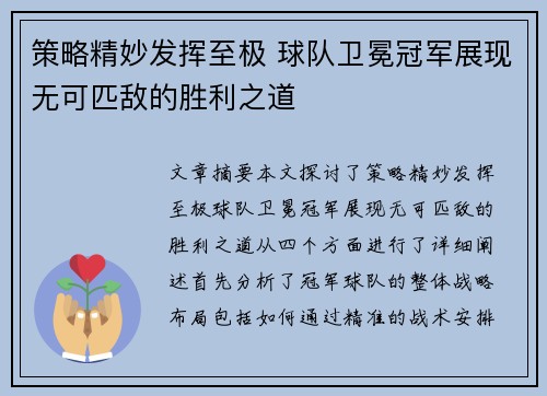 策略精妙发挥至极 球队卫冕冠军展现无可匹敌的胜利之道