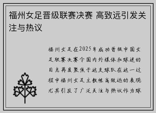 福州女足晋级联赛决赛 高致远引发关注与热议