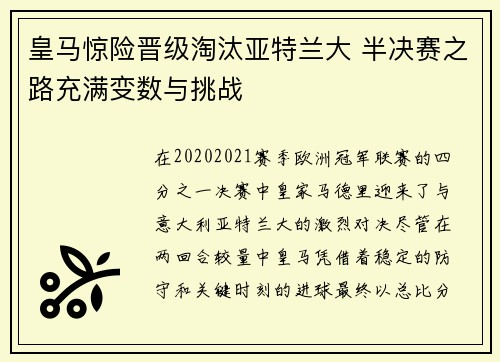 皇马惊险晋级淘汰亚特兰大 半决赛之路充满变数与挑战