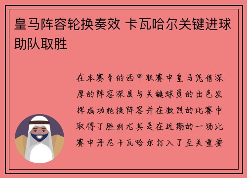 皇马阵容轮换奏效 卡瓦哈尔关键进球助队取胜