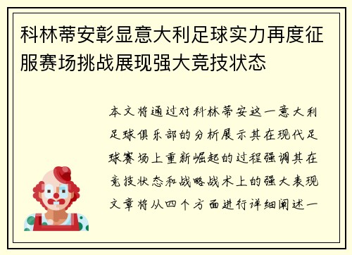 科林蒂安彰显意大利足球实力再度征服赛场挑战展现强大竞技状态